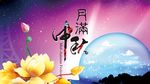 中秋节