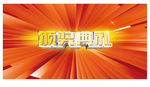 颁奖典礼