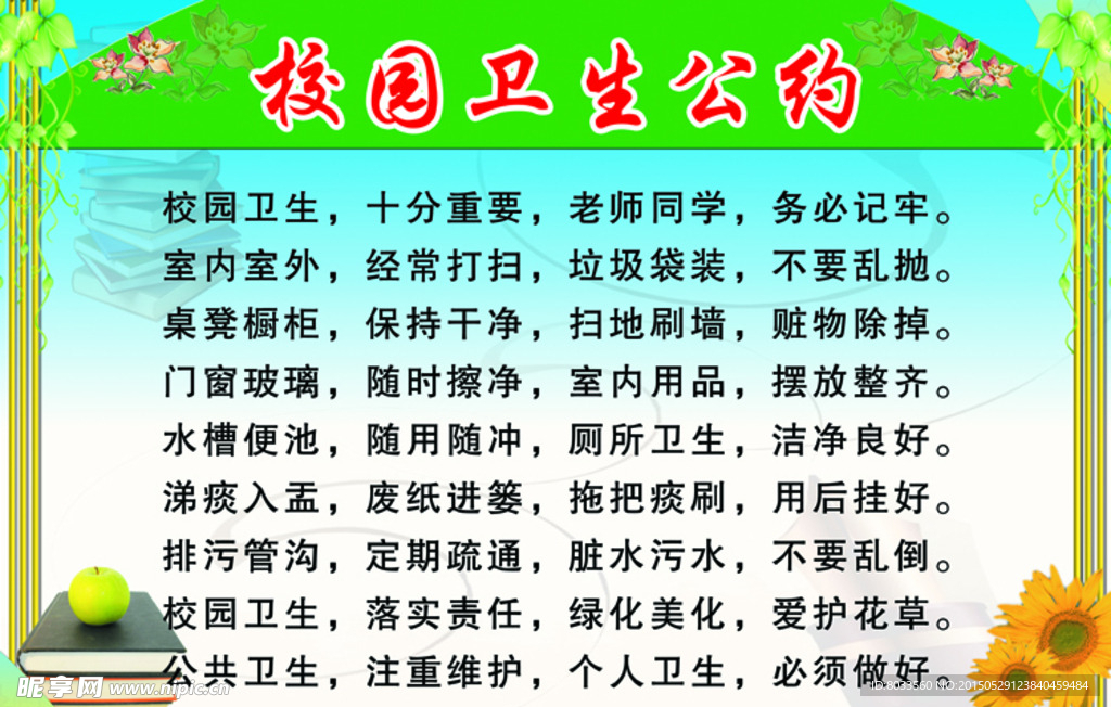 校园卫生公约