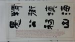 思  书法