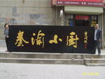 秦渝