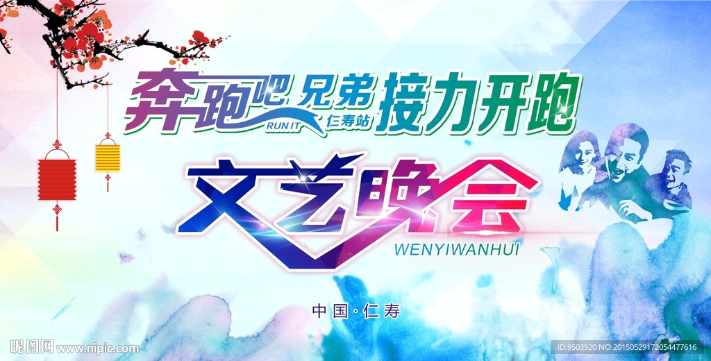 文艺晚会