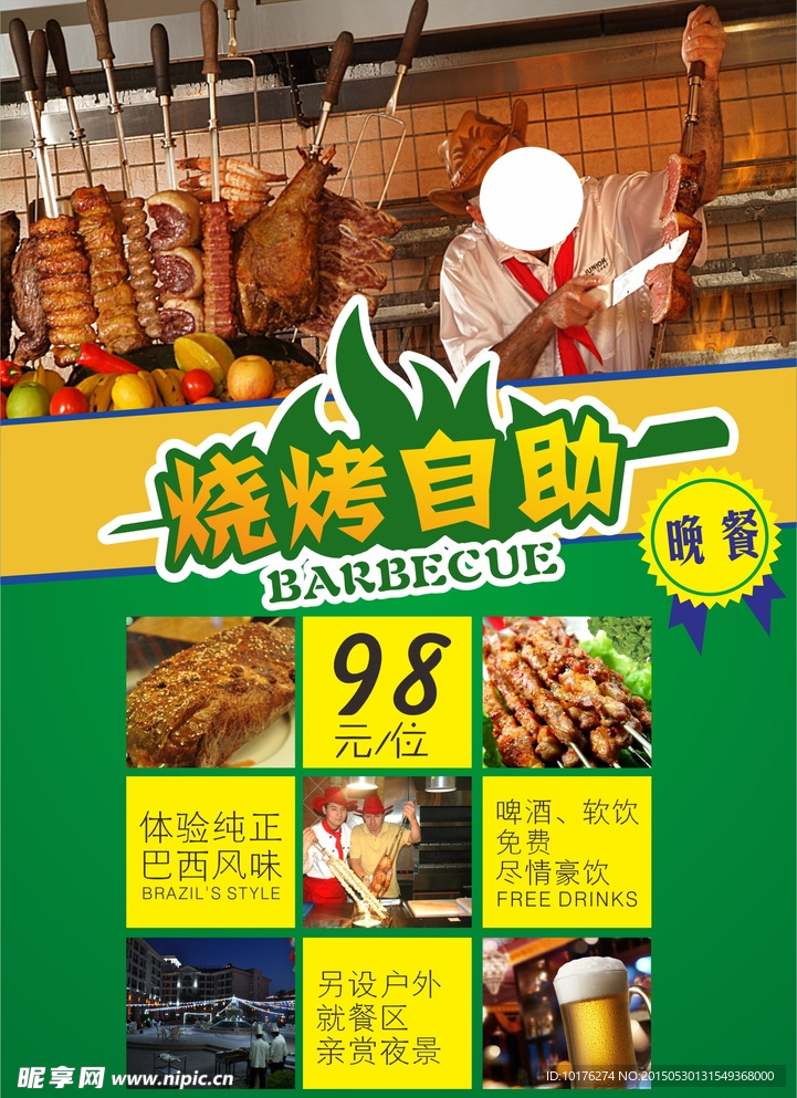 巴西烧烤