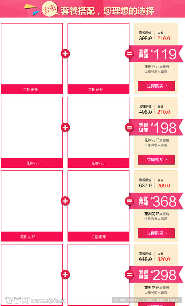 淘宝网店模板套餐搭配页面设计