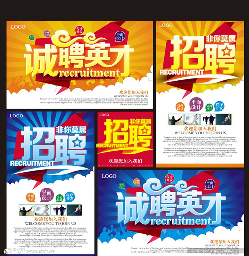 诚聘英才广告