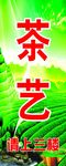茶艺