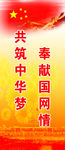 共筑中华梦 奉献国网情