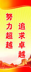 努力超越追求卓越