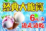 经典大脆筒