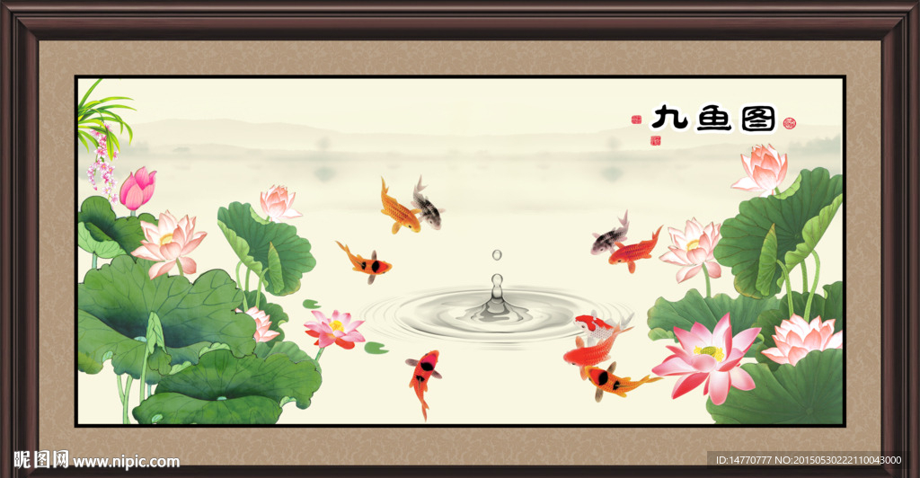 荷花九鱼图