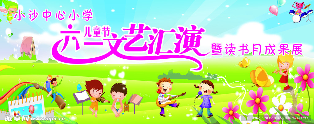 小学六一文艺汇演