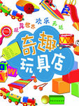 儿童玩具店海报