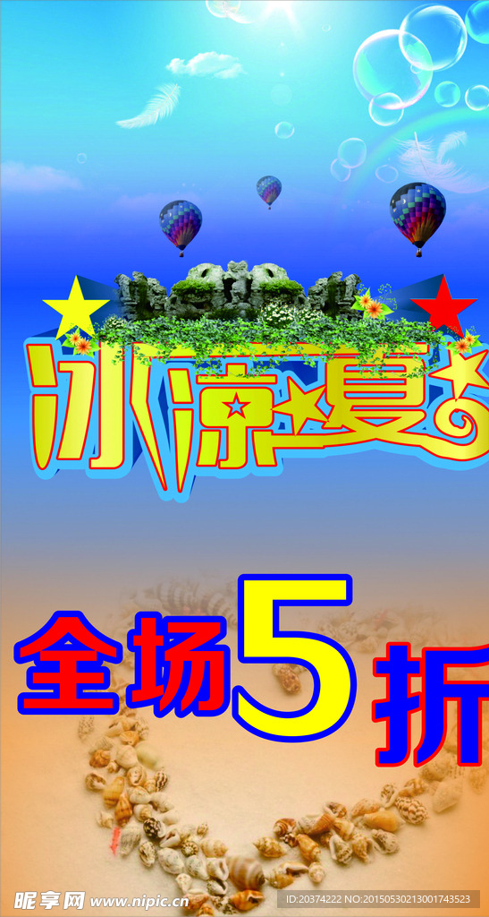 夏日促销