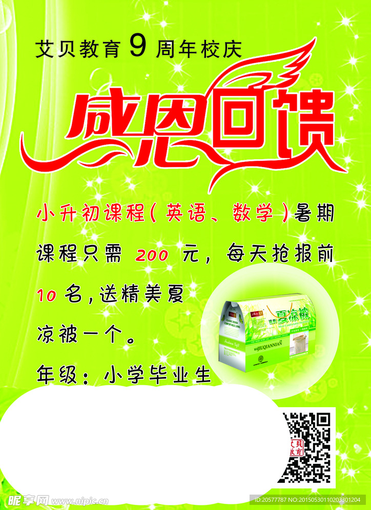 感恩回馈宣传单