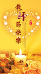 教师节快乐