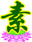 莲花素字