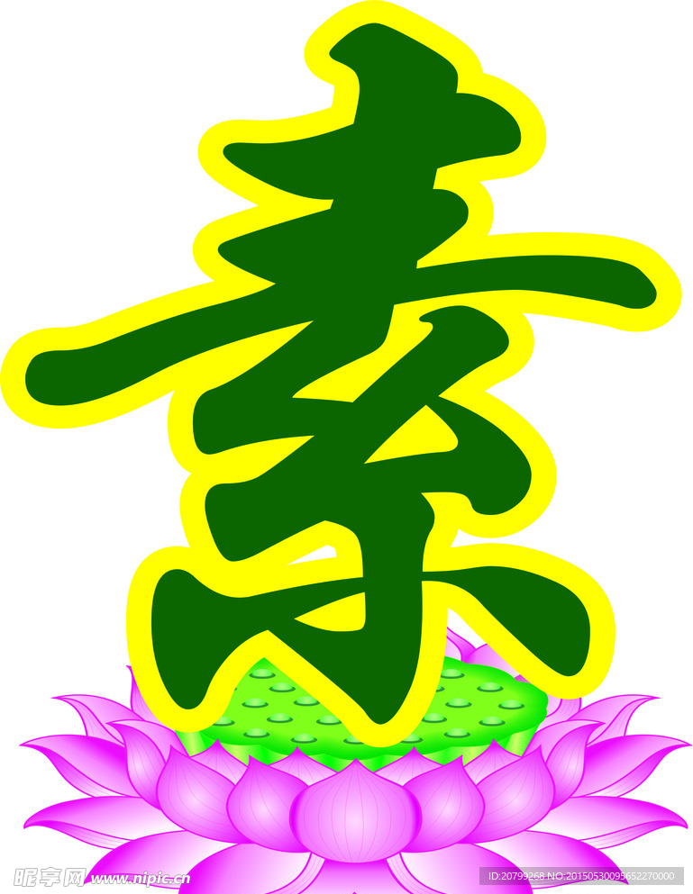 莲花素字