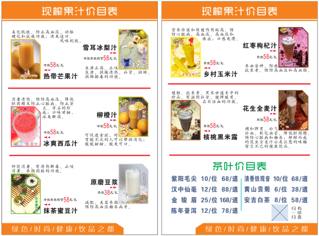 果汁价目表