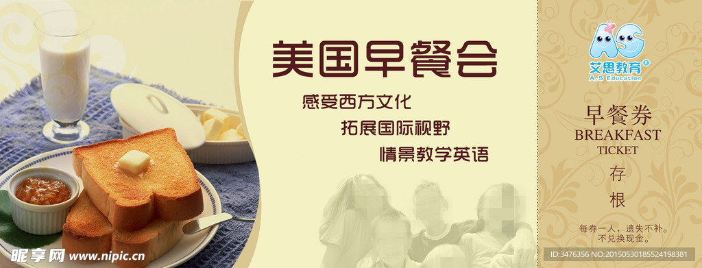 早餐会 早餐券 入场券
