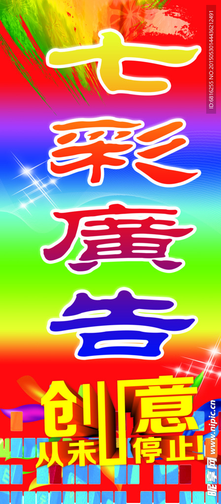 七彩广告