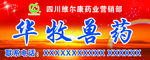 兽药牌匾