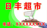日丰超市名片