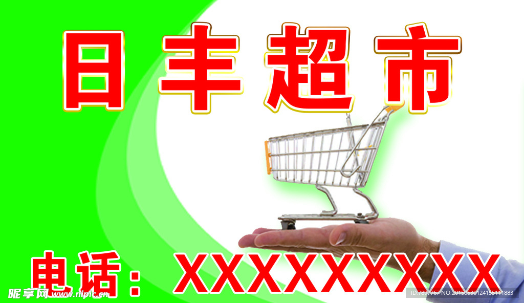 日丰超市名片