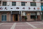 书法 题字