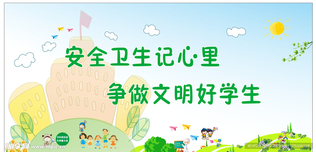 安全卫生好学生