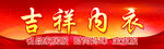 吉祥内衣店招