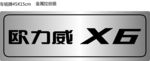 欧力威X6车铭牌