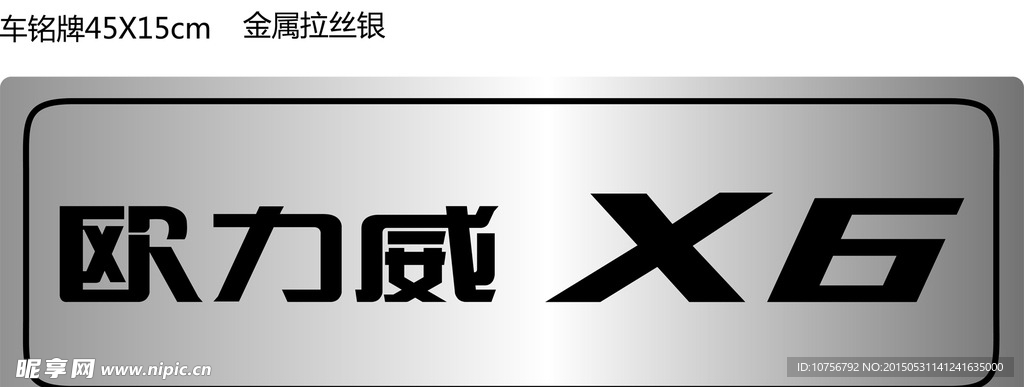 欧力威X6车铭牌