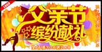 父亲节缤纷献礼