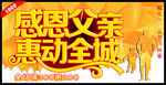 感恩父亲惠动全城
