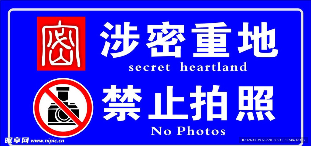 cmyk100共享分举报收藏立即下载关 键 词:安全标识 保密标志 禁止拍照