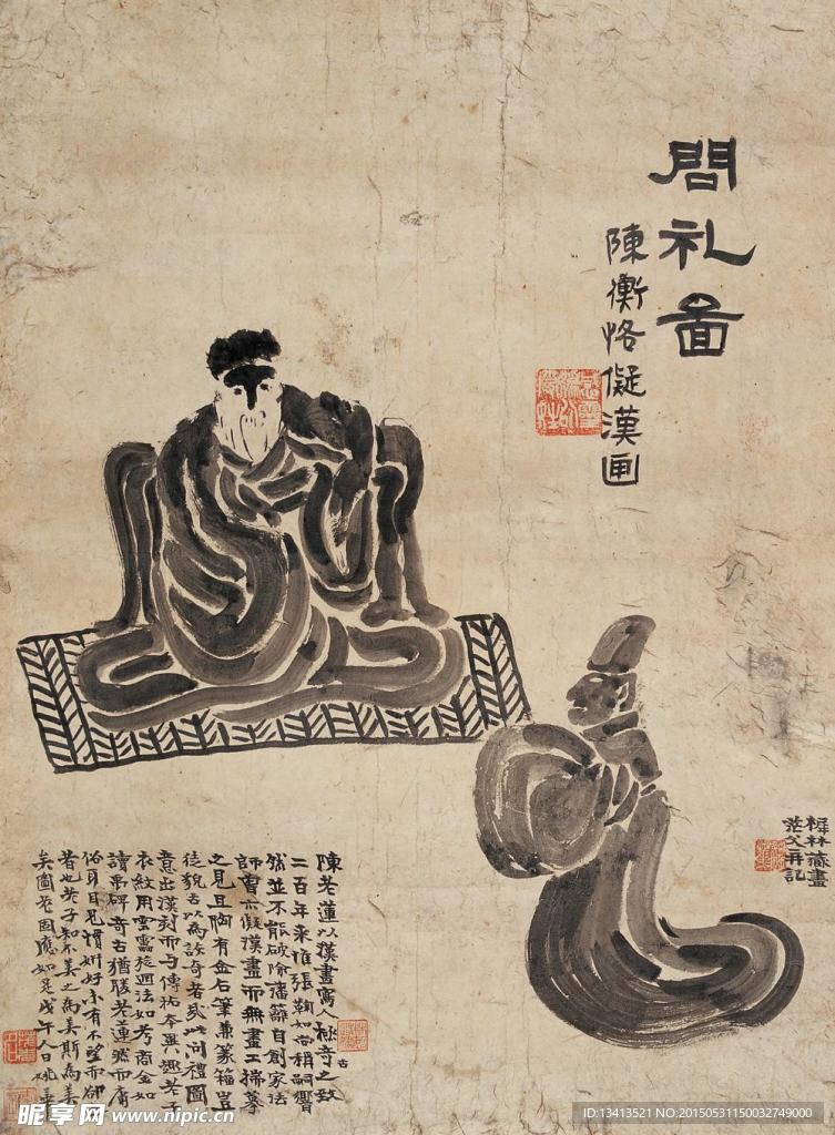 陈师曾 姚华 问礼图