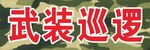武装巡逻 欧阳红梅