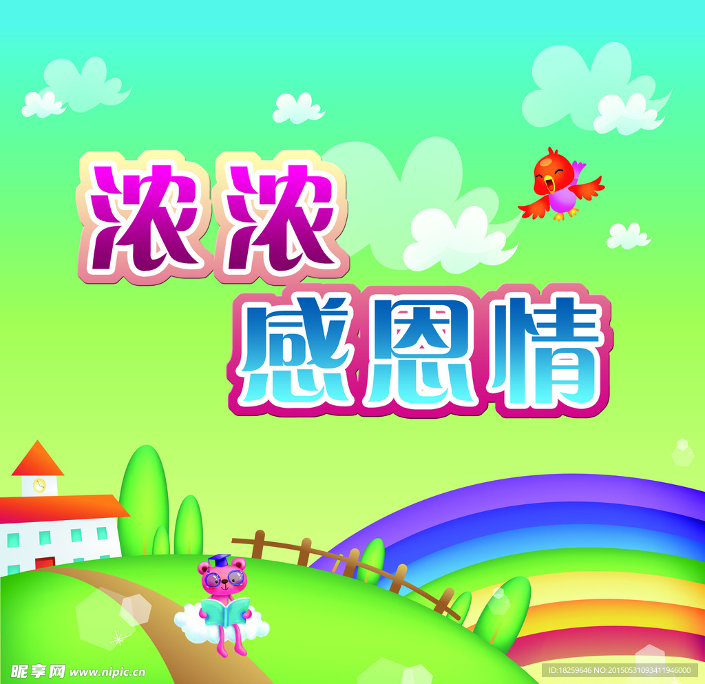 浓浓感恩情