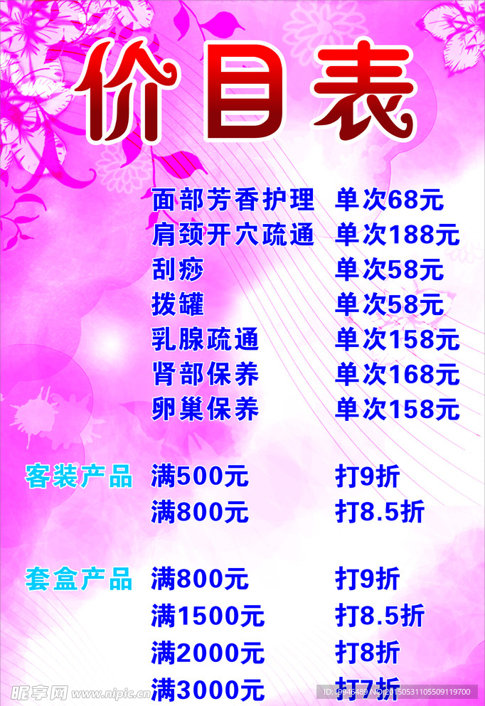 价目表