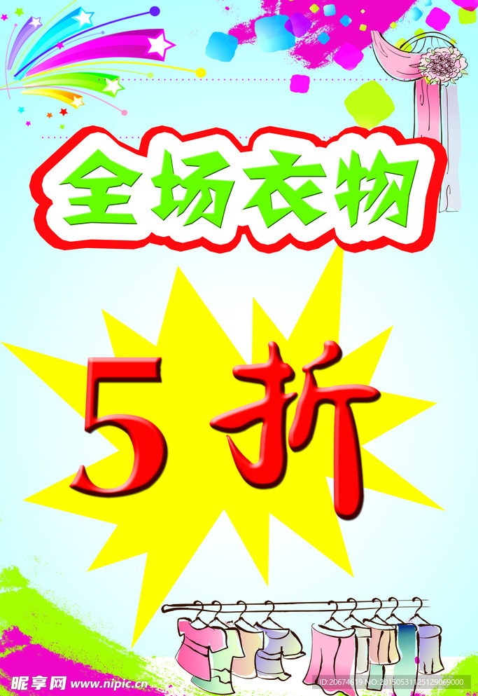 衣物打折