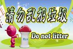 请勿乱扔垃圾