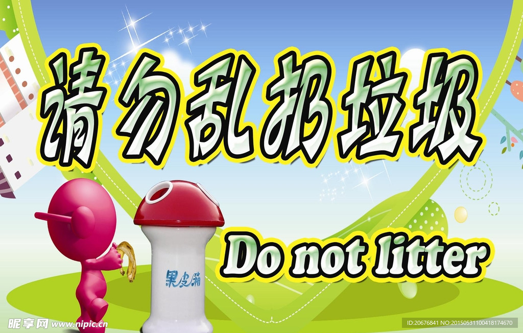 请勿乱扔垃圾