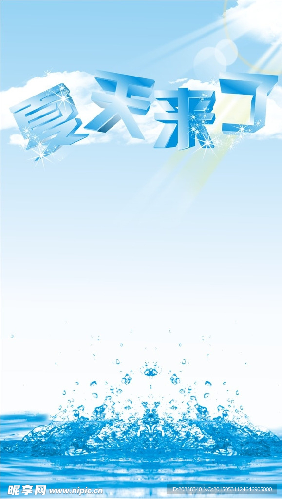 夏天来了