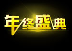年终盛典