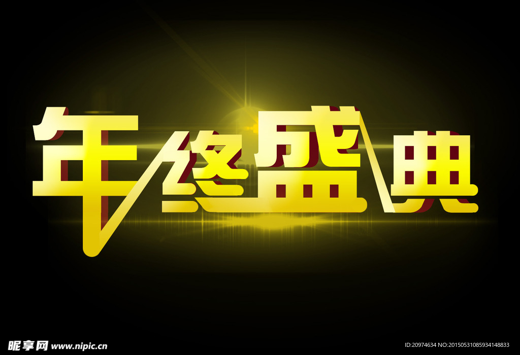 年终盛典