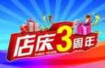 周年店庆