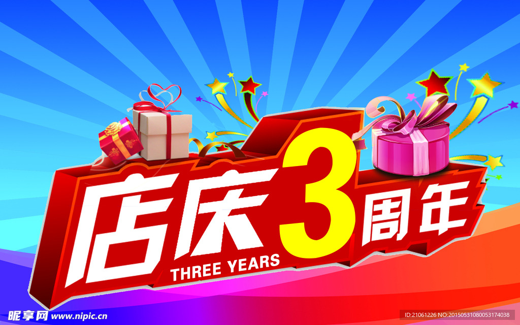 周年店庆
