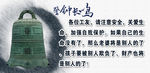 警钟长鸣