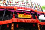 宋城绣球楼