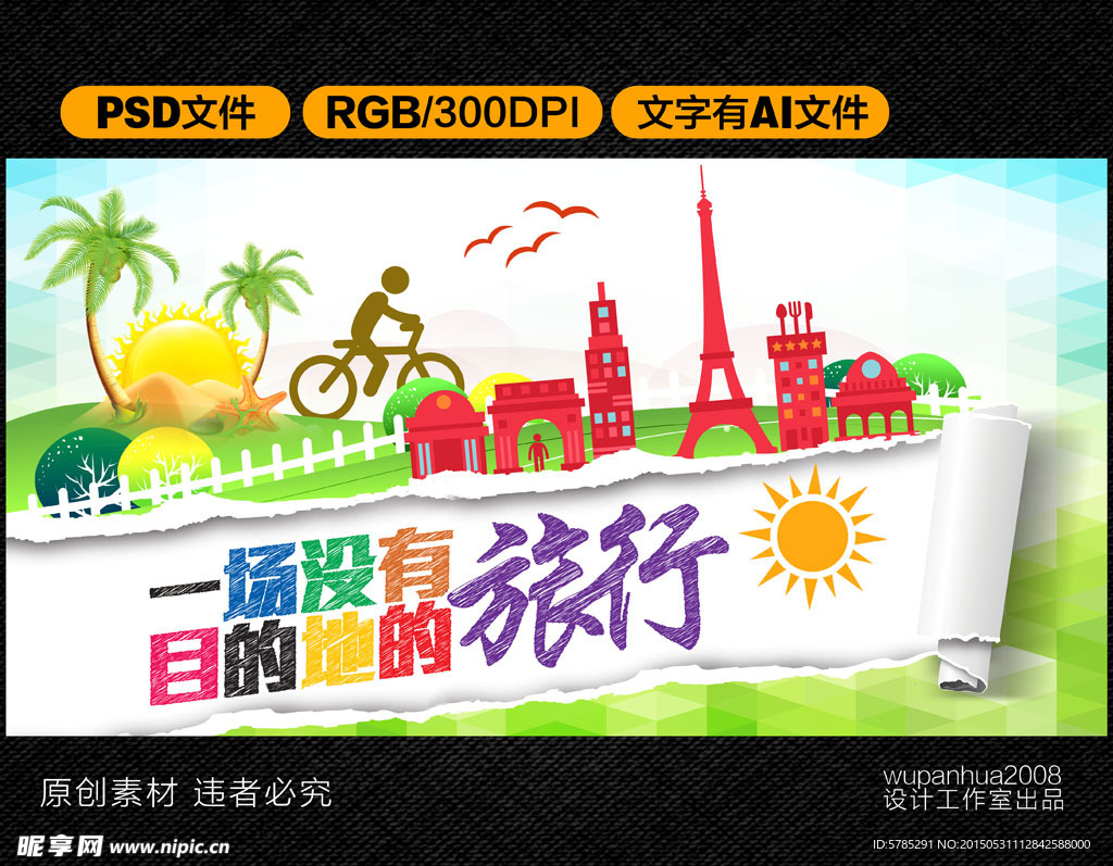 一场没有目的地的旅行